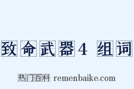 致命武器4组词是什么意思的图片